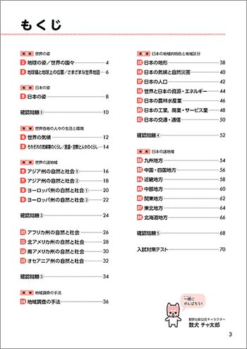 チャート式シリーズ　中学地理　準拠ドリル 目次