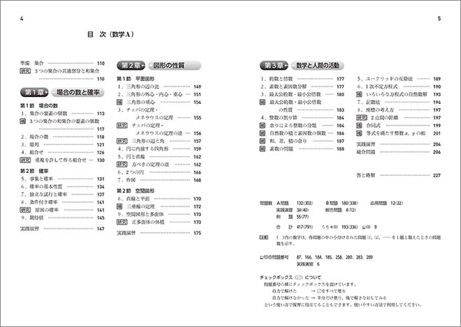 新課程　教科書傍用　4プロセス　数学I+A 目次2