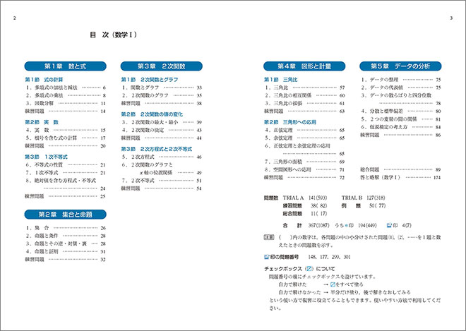 新課程　教科書傍用　3TRIAL　数学I 目次