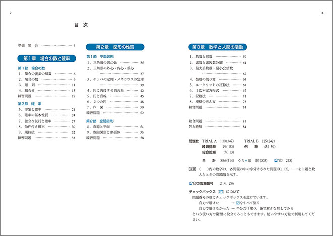 新課程　教科書傍用　3TRIAL　数学A 目次