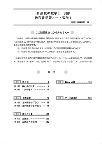 新課程　新高校の数学I 対応　教科書学習ノート　数学I 目次