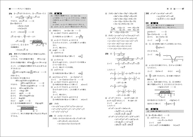 新課程　教科書傍用　サクシード　数学I 内容3