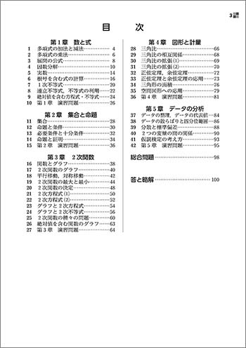 新課程　教科書傍用　スタンダード　数学I 目次