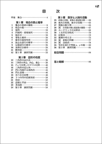 新課程　教科書傍用　スタンダード　数学A 目次