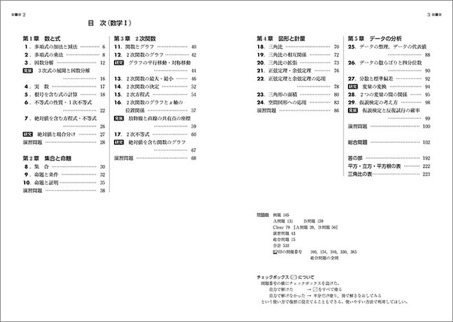 新課程　教科書傍用　クリアー　数学I+A 目次1