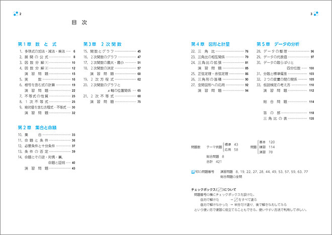 新課程　教科書傍用　基本と演習テーマ　数学I 目次