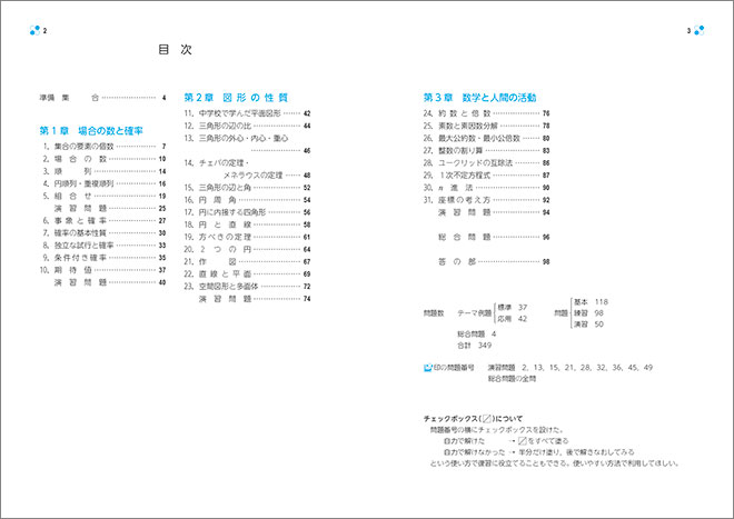 新課程　教科書傍用　基本と演習テーマ　数学A 目次