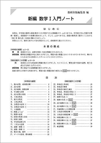 新課程　新編 数学I入門ノート 目次