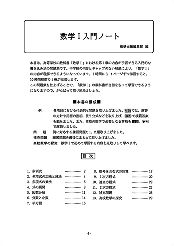 新課程　数学I入門ノート 目次