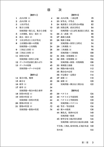 改訂版 [大学入学共通テスト対策] ニュースタンダード数学演習I・A＋II・B　受験編 目次