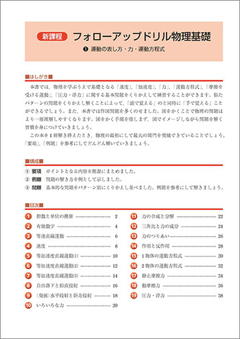 新課程　フォローアップドリル物理基礎　①運動の表し方・力・運動方程式 目次