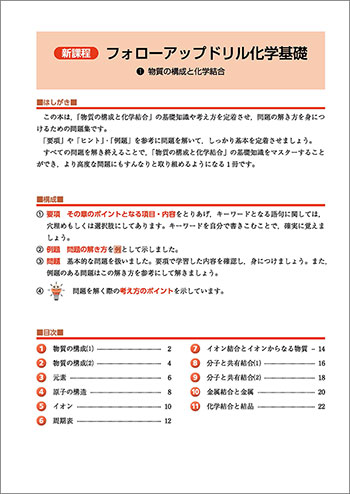 新課程　フォローアップドリル化学基礎　①物質の構成と化学結合 目次