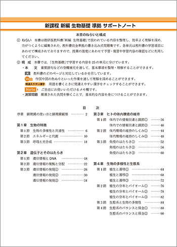 新編 生物基礎 準拠 サポートノート 目次