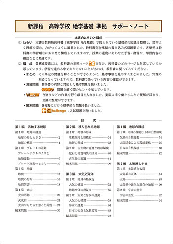 新課程 高等学校 地学基礎 準拠 サポートノート 目次