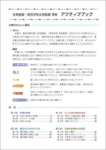 生物基礎・高等学校生物基礎 準拠 アクティブブック 目次