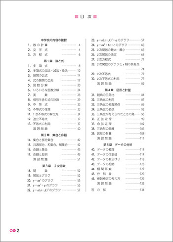 新課程　書き込み式シリーズ【基本～標準】　教科書傍用　パラレルノート　数学I 目次