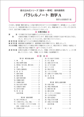 新課程　書き込み式シリーズ【基本～標準】　教科書傍用　パラレルノート　数学A 目次