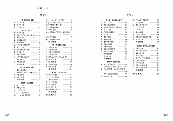 新課程　書き込み式シリーズ【基本～標準】　教科書傍用　パラレルノート　数学I+A 目次