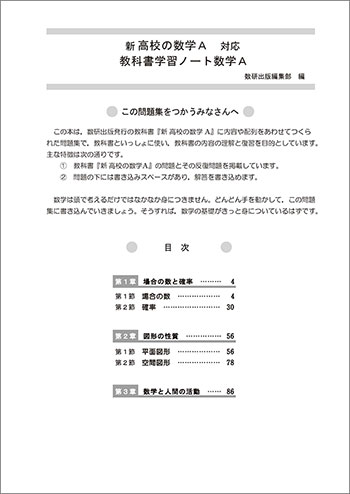 新課程　新高校の数学A 対応　教科書学習ノート　数学A 目次