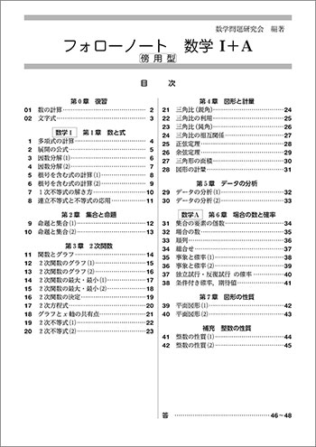 新課程　フォローノート　数学Ｉ＋Ａ　傍用型 目次