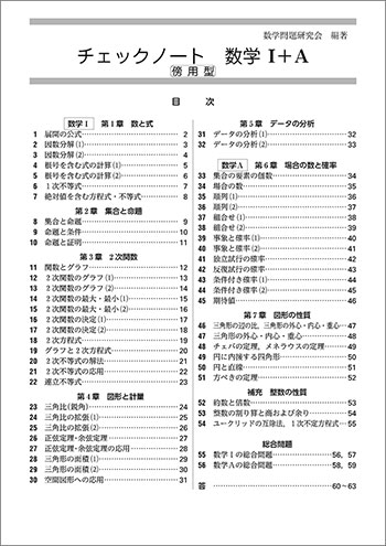 新課程　チェックノート　数学Ｉ＋Ａ　傍用型 目次