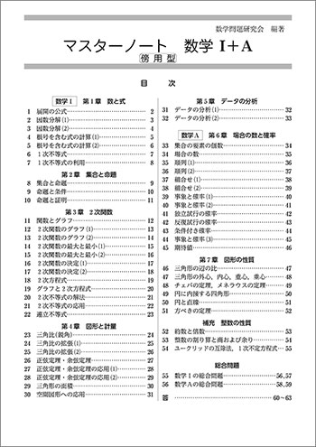 新課程　マスターノート　数学Ｉ＋Ａ　傍用型 目次