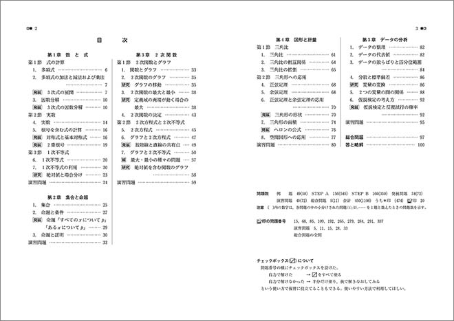 新課程　教科書傍用　4STEP　数学I 目次