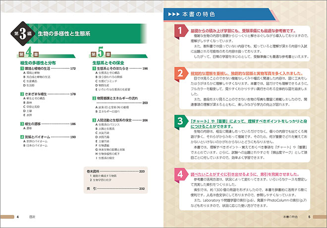 新課程　チャート式シリーズ　新生物基礎 目次2