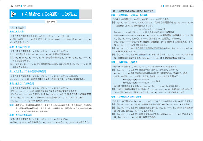 チャート式シリーズ　大学教養　線形代数の基礎 内容1