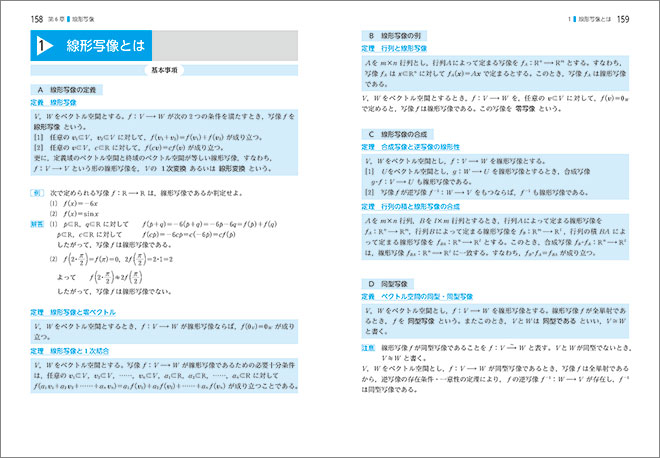 チャート式シリーズ　大学教養　線形代数の基礎 内容4