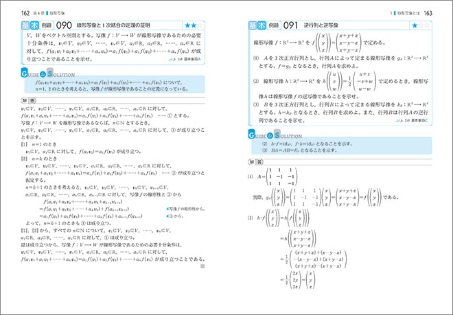 チャート式シリーズ　大学教養　線形代数の基礎 内容5