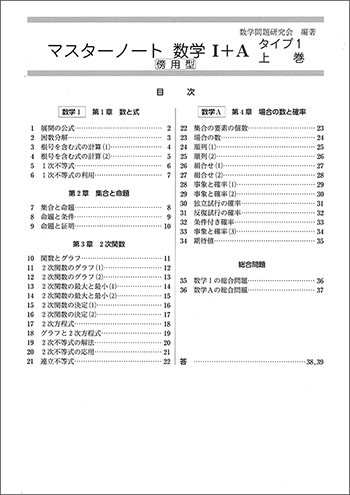 新課程　マスターノート　数学Ｉ＋Ａ　タイプ１上巻　傍用型 目次