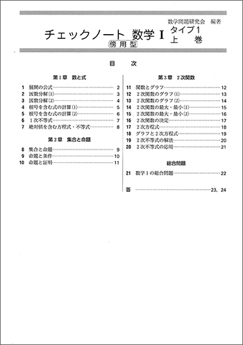 新課程　チェックノート　数学Ｉ　タイプ１上巻　傍用型 目次