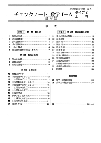 新課程　チェックノート　数学Ｉ＋Ａ　タイプ２上巻　傍用型 目次