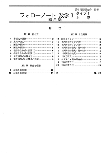 新課程　フォローノート　数学Ｉ　タイプ１上巻　傍用型 目次