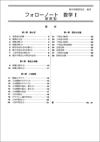 新課程　フォローノート　数学Ｉ　傍用型 目次