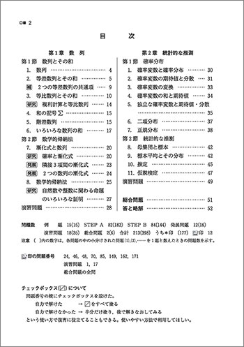 新課程　教科書傍用　4STEP　数学B〔数列，統計的な推測〕 目次