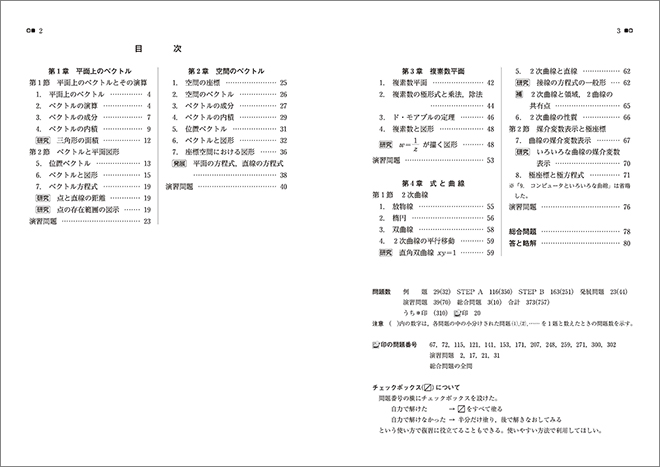 新課程　教科書傍用　4STEP　数学C〔ベクトル，複素数平面，式と曲線〕 目次