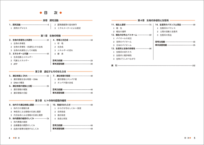 新課程　ゼミノート生物基礎　教科書の整理から共通テストまで 目次