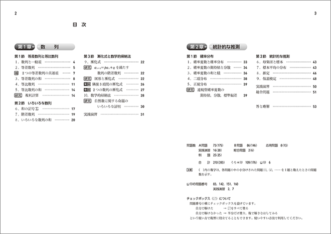 新課程　教科書傍用　4プロセス　数学B　〔数列，統計的な推測〕 目次