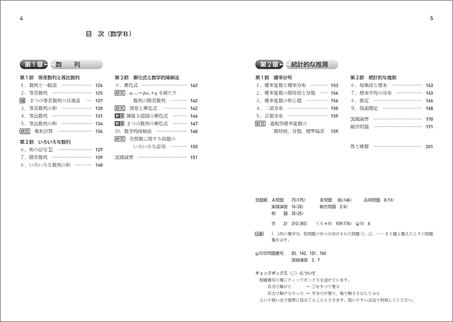 新課程　教科書傍用　4プロセス　数学II+B〔数列，統計的な推測〕 目次2