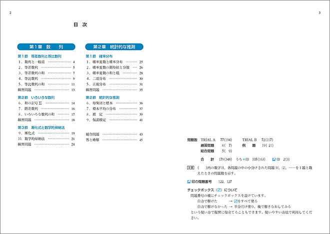 新課程　教科書傍用　3TRIAL　数学B〔数列，統計的な推測〕 目次