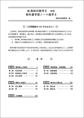 新課程　新高校の数学II対応　教科書学習ノート　数学II 目次