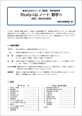 新課程　書き込み式シリーズ　【標準】　教科書傍用　Study-Upノート　数学B 〔数列，統計的な推測〕 目次