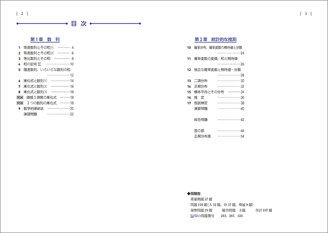 新課程　教科書傍用　サクシード　数学B　〔数列，統計的な推測〕 目次