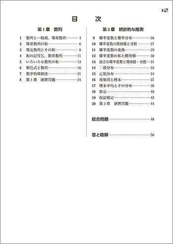 新課程　教科書傍用　スタンダード　数学B〔数列，統計的な推測〕 目次