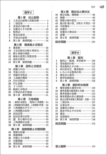 新課程　教科書傍用　スタンダード　数学II＋B〔数列，統計的な推測〕 目次