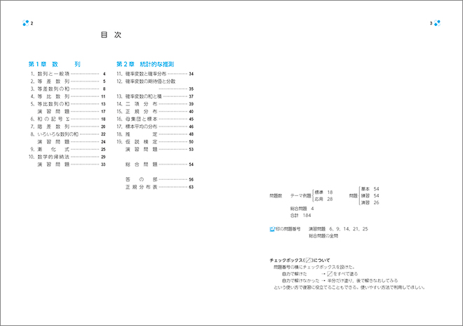 新課程　教科書傍用　基本と演習テーマ　数学B〔数列，統計的な推測〕 目次