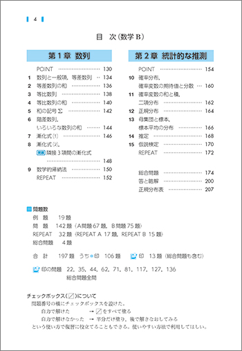 新課程　教科書傍用　REPEAT　数学II＋B　〔数列，統計的な推測〕 目次2