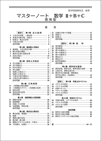 新課程　マスターノート　数学II＋Ｂ＋Ｃ（ベクトル）　傍用型 目次